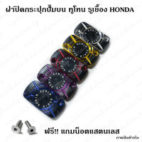 ฝาปิดกระปุก น้ำมันเบรค 2สี Click-110i คาบู/Click-125i-150i ปี 2012-2020/Icon/Moove/Scoopy-i/Spac ฝาปั๊ม ฝาปั้ม บน