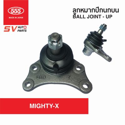 (2ตัว)555ญี่ปุ่น ลูกหมากปีกนกบน TOYOTA MIGHTY-X, HERO ไมตี้เอ็กซ์ ฮีโร่ SB2471  Ball Joint - Upper