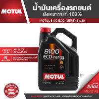 MOTUL 8100 ECO-NERGY 5W30 ขนาด 5 ลิตร น้ำมันเครื่องรถยนต์สังเคราะห์แท้ 100% เหมาะกับรถ ECO CAR ประหยัดน้ำมัน ACEA A5/B5, API SL/CF MOA0143