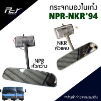 กระจกมองในเก๋ง ISUZU NPR-NKR ปี 94 (NPR 120) อะไหล่ รถบรรทุก