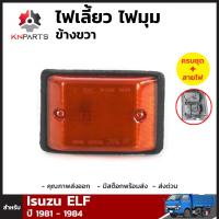 ไฟเลี้ยว ไฟมุม ข้างขวา สำหรับ Isuzu TL ELF ปี 1981 - 1984 อีซูซุ ทีแอล เอลฟ์ พร้อมหลอด คุณภาพดี ส่งไว