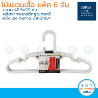 Micronware ไม้แขวนเสื้อ 6 อัน 40x20 ซม. 5721 Super Lock ไม้แขวนพลาสติก เนื้อพลาสติกหนาพิเศษ