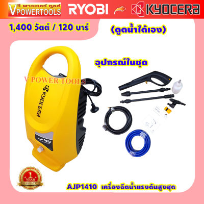 KYOCERA  AJP1410  เคียวเซร่า เครื่องฉีดน้ำแรงดัน High Pressure Washers 1,400 วัตต์ 120 บาร์ ประกัน 1 ปี แบรนด์ญี่ปุ่น