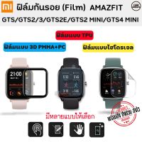 ฟิล์มกันรอย Amazfit GTS / GTS2 / GTS3 / GTS4 / GTS2E / GTS2 Mini / GTS4 MINI ฟิล์ม 3D ไฮโดรเจล ฟิล์มใส TPU