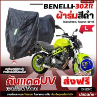 ใหม่ล่าสุด ผ้าคลุมรถตรงรุ่น BENELLI-302R ผ้าคลุมรถมอเตอร์ไซค์ ผ้าคลุมรถจักรยานยนต์ ผ้าคลุมมอไซค์ ผ้าร่มสีดำ / โพลีเอสเตอร์ เลือกรุ่น