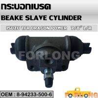 กระบอกเบรค หลัง  ISUZU TFR, DRAGON EYE 7/8" L/R #8-94233-500-6 BRAKE SLAVE CYLINDER