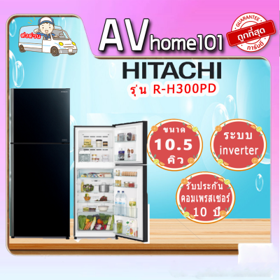 HITACHI ตู้เย็น 2 ประตู  รุ่น R-H300PD ขนาด 10.5 คิว อินเวอร์เตอร์