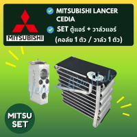 ชุด SET สุดคุ้ม!! ตู้แอร์ 1 ตัว + วาล์วแอร์ 1 ตัว MITSUBISHI LANCER CEDIA มิตซูบิชิ แลนเซอร์ ซีเดีย คอล์ยเย็น วาล์ว คอย วาล์วบล็อค คอยเย็น แอร์รถยนต์