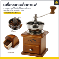 KitchenCorner เครื่องบดเมล็ดกาแฟ สแตนเลส เครื่องบดกาแฟ แบบมือหมุน (กล่องไม้คลาสสิค)