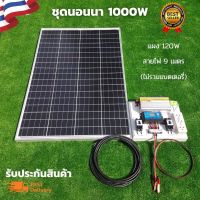 ชุดนอนนา 12v 1000w พร้อมแผง 120w ไม่รวมเเบต ชุดนอนนาพร้อมใช้ 12v 1000w ชุดคอนโทรลชาร์จเจอร์ ชุดนอนนา ชุดโซล่าเซลล์พลังงานแสงอาทิตย์ สินค้ารับปร