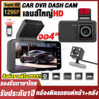 กล้องติดรถยนต์2023 กล่งคืนสว่างที่สุดHD 1296P จอใหญ่4.0นิ้ว Car Camera Dash Cam 2กล้องหน้า+หลัง วีดีโอรีไซเคิล อุปกรณ์ครบชุด เมนูภาษาไทยใช้งานง่าย