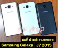 บอดี้ ฝาหลัง+แกนกลาง Samsung Galaxy J7 2015 J700 แท้