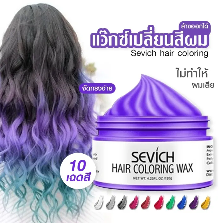 พร้อมส่ง Sevich แว็กซ์เปลี่ยนสีผมชั่วคราว Hair coloring wax styling mud