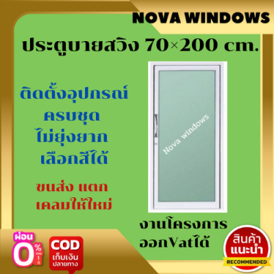 ประตูบานสวิง 70x200 #ประตูอลูมิเนียมบานเลื่อน   ประตูสำเร็จรูป  ประตูสวิง