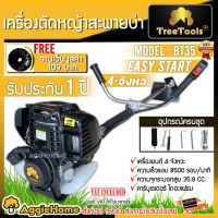 ???SALE SALE TREETOOLS เครื่องตัดหญ้า รุ่น BT35 (ฟรีจานเอ็น ) เครื่องยนต์ 4 จังหวะ ประหยัดน้ำมัน ดูแลง่าย ครบชุดพร้อมใช้งาน ราคาถูก?? เครื่องตัด ตัดหญ้า เครื่องตัดหญ้าไฟฟ้า เครื่องตัดหญ้า กำจัดวัชพืช แต่งสวน เบา มีประกัน