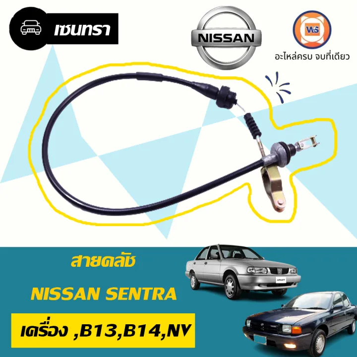 Nissan สายคลัช อะไหล่สำหรับใส่รถรุ่น เซนทรา,B13,14,NV | Lazada.co.th