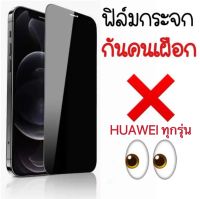 [ฟิล์มกันเสือก เต็มจอ ] Huawei ทุกรุ่น Y9 2019 / Y7Pro 2019 / Y6P 2020 / Y7P 2020 / Nova5T / Nova3i ฟิล์มกระจกนิรภัย ฟิล์มกันแอบมอง