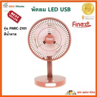 พัดลมตั้งโต๊ะ USB พัดลม LED USB FINEXT รุ่น FNRC-2101 สีน้ำตาล พัดลมusbพกพา พัดลมพกพา พัดลมมือถือ พัดลมขนาดเล็ก พัดลม USB สินค้าคุณภาพ