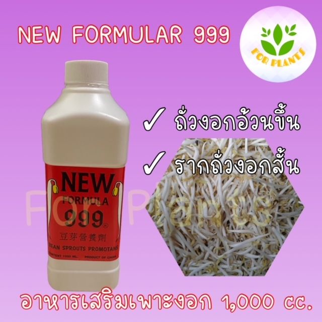 forplants-999-ฮอร์โมน999-ขวด-1-000-มิลลิลิตร-ฮอร์โมนเพาะงอก-เพาะถั่วงอก-ควรใช้คู่-999-hb-ถั่วงอกอ้วนยาว-รากสั้น-หรือ-999-5-ถั่วงอกอ้วนสั้น-รากสั้น