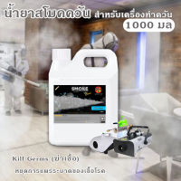 ⚡ส่งด่วน! ภายในวันสั่งซื้อ⚡SMOKE ฆ่าเชื้อ น้ำยาเครื่องพ่นควัน 1000 มล น้ำยาสโม๊ค สูตรฆ่าเชื้อ เครื่องสโม๊ค พ่นควันฆ่าเชื้อ น้ำยาควัน