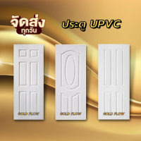 GOLD FLOW ประตู Upvc เลือกแบบได้  ใช้ได้ทั้ง ภายใน และ ภายนอก  ส่งฟรี