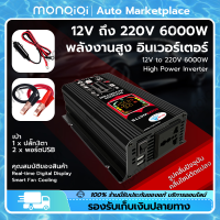 MonQiQi อินเวอร์เตอร์ 12V ถึง 220V พลังงานสูง 6000W กำลังไฟสูงสุด 6000W กำลังไฟ 600W พลังงานแสงอาทิตย์ DC เป็น AC จอแสดงผลดิจิตอลแบบเรียลไทม์ ปลั๊ก3ตา*1 พอร์ตUSB*2 แก้ไขคลื่นไซน์ ตัวแปลงไฟ เปลือกอลูมิเนียม เครื่องแปลงพลังงาน หม้อแปลงไฟ กรุงเทพฯ สต็อกพร้อม