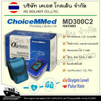 (ของแท้) เครื่องวัดออกซิเจนปลายนิ้ว ยี่ห้อ ChoiceMMed  รุ่น MD300C2  คุณภาพสูง เสถียร แม่นยำ