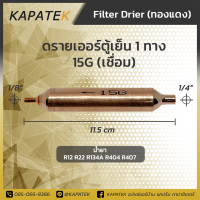 Filter Drier ดรายเออร์ สำหรับตู้เย็น 1ทาง (ราคา/ชิ้น) Inlet 6.35mm x Outlet 2.5mm (1/8"x1/4")  อะไหล่ตู้เย็น ชนิดเชื่อม