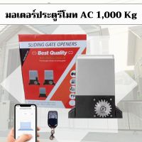 มอเตอร์ประตูรีโมท รุ่น 1000 Kg.  (มอเตอร์ 1 เครื่อง รีโมท 3 ลูก กุญเเจปลดล็อค 2 ดอก เเม่เหล็ก 1 คู่ เฟืองสะพาน 4 เมตร***รบกวนอ่านข้อมูลให้ครบถ้วน่