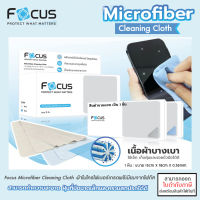 Focus ผ้าไมโครไฟเบอร์ เกรดพรีเมียม จาก โฟกัส Focus Microfiber Cleaning ผ้าเช็ดหน้าจอ ผ้าเช็ดแว่น [ออกใบกำกับภาษีได้]