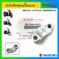 ปะกับยึดชุดแม่ปั๊มเบรค Suzuki รุ่น Nex110 / Lets110 / Address110 แท้ศูนย์