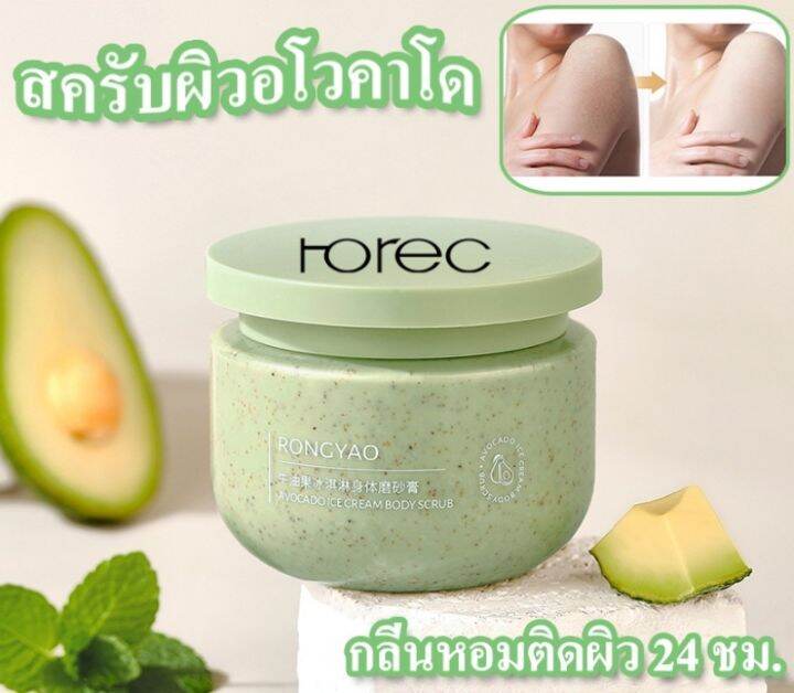 horec-สครับผิว-สครับตัวนุ่ม-อาโวคาโด-เนื้อไอศกรีม-การดูแลร่างกายการดูแลส่วนตัวการขัดผิวการขัดผิวทำให้ผิวขาว-กระจ่างใส-250g