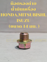 น็อตรองถ่าย น้ำมันเครื่อง HONDA,MITSUBISHI,ISUZU (ขนาด 14 มม. )