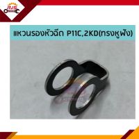 ⚙️ (แท้) แหวนรองหัวฉีด HINO P11C,TOYOTA Tiger D4D,Sport Rider,Vigo,Fortuner,Commuter,Innova เครื่อง 2.5 (2KD)