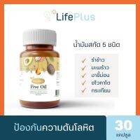 [9.9] Protriva Five Oil โปรทริว่าไฟว์ออยล์ น้ำมันสกัด 5 ชนิด บำรุงหัวใจ ป้องกันความดันสูง | น้ำมันอโวคาโด น้ำมันมะพร้าว ของแท้ 100%?พร้อมส่ง?