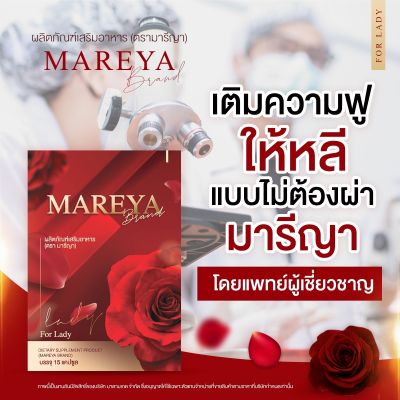 ของแท้100%MAREYA มารีญา สำหรับคุณสุภาพสตรีที่ต้องการดูแลหลี ให้อิ่มฟู บรรจุกล่องละ 15 แคปซูล