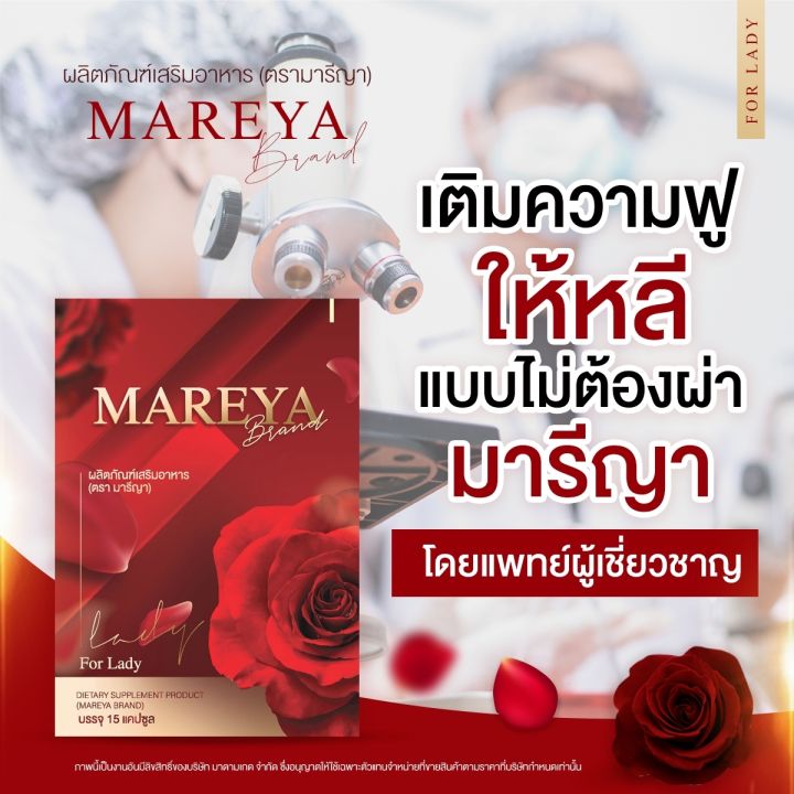 ของแท้100-ส่งไวมีของแถม-2-แถม-1-mareya-มารีญา-สำหรับคุณสุภาพสตรี-กล่องละ-15-แคปซูล