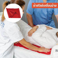 ผ้าสไลด์เคลื่อนย้ายผู้ป่วย (นำเข้าจากประเทศสเปน)