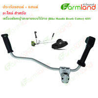 ประกับแฮนด์ + แฮนด์ เครื่องตัดหญ้า Greenwork Bike Handle 40V (อะไหล่) (ของแท้ 100%)