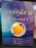 แคลคูลัส 1 (CALCULUS I)