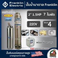 FRANKLIN ?? ปั๊มบาดาล 2นิ้ว 1.5HP 7ใบ 220V แฟรงกิ้น ซัมเมอร์ส บาดาล ซับเมอร์ส ซับเมิร์ส ปั๊มน้ำ บ่อบาดาล ดูดน้ำลึก submerse ปั๊มน้ำบาดาล