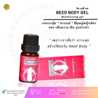 reed เจล -  รีด เจล  Reed body moisturizing gel  เจล ทา เพิ่มอารมณ์ปลุกเสือสาว สำหรับผู้หญิง สินค้าขายดี? ขนาด 1ขวด  10ml *ไม่ระบุชื่อสินค้าหน้ากล่อง