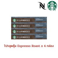 ล็อตใหม่ โปรเซตสุดคุ้ม Starbucks Nespresso Espresso Roast Capsules 10 แคปซูล/กล่อง ( Espresso Roast x 4 กล่อง ) 04.24