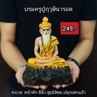 บรมครู​ปู่ฤาษี​นารอดทราสมาธิ (หน้าตัก5นิ้ว สูง20ซม.)