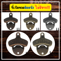 ?Hideko? ที่เปิดขวด ที่เปิดขวดติดผนัง เปิดขวด ที่เปิดขวดเบียร์ ที่เปิดฝาขวด bottle opener สไตล์วินเทจ 1 ชิ้น