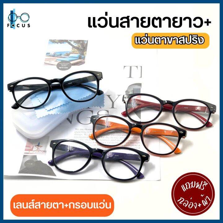 Focus Optic แว่นสายตายาว แว่นตาอ่านหนังสือขาสปริง แว่นขาสปริง แว่นตาแถม