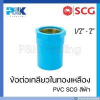 [ของแท้มั่นใจชัวร์] ข้อต่อเกลียวในทองเหลือง PVC "SCG" ขนาด 1/2" - 2"