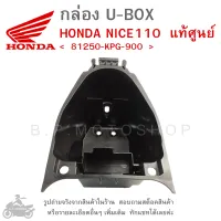 NICE110 U-BOX  กล่องเก็บของใต้เบาะ  กล่อง UBOX  กล่อง U-BOX  กล่องยูบ็อกซ์  HONDA NICE 110 U-BOX แท้ศูนย์  แท้เบิกศูนย์  แท้ศูนย์ฮอนด้า  81250-KPG-900