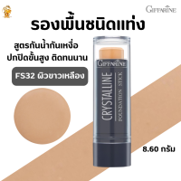 พร้อมส่งฟรี!!#ครีมรองพื้นชนิดแท่ง (FS32 ผิวขาวเหลือง)กิฟฟารีน #ครีมรองพื้นกันนํ้ากันเหงื่อ#ปกปิดสูงสุด#ติดทนนาน#ความงาม#เมคอัพ