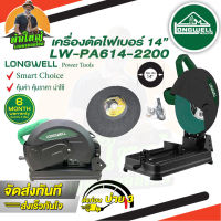 Longwell เครื่องตัดไฟเบอร์ รุ่น LW-PA6 14-2200 ขนาด 14 นิ้ว 2200W มอเตอร์ทองแดงแท้